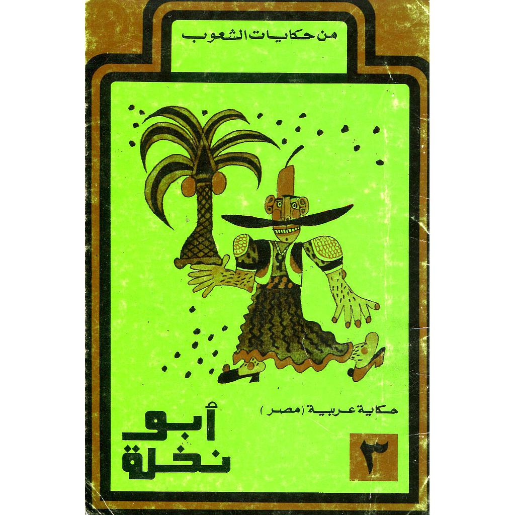 أبو نخلة 3 حكاية عربية مصر