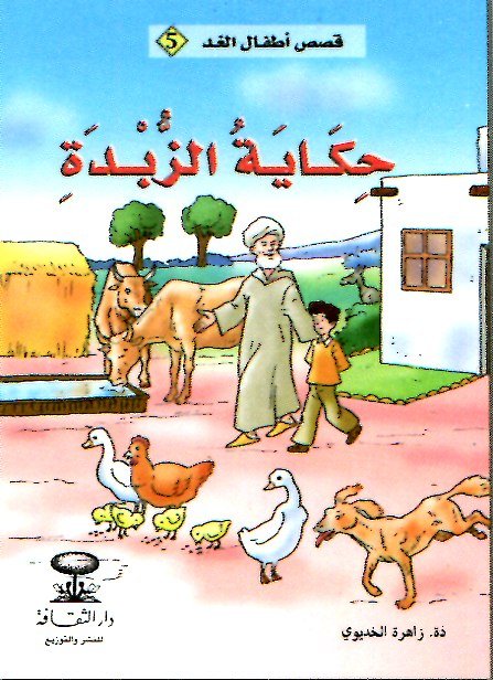 حكاية الزبدة 5