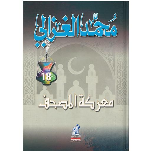 معركة المصحف