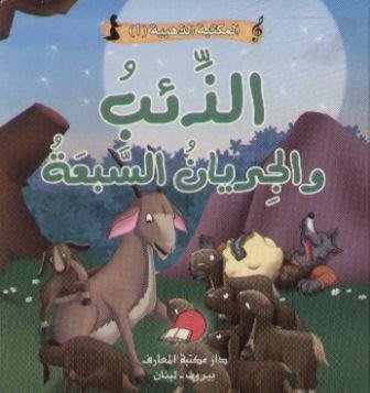 الذئب والجديان السبعة