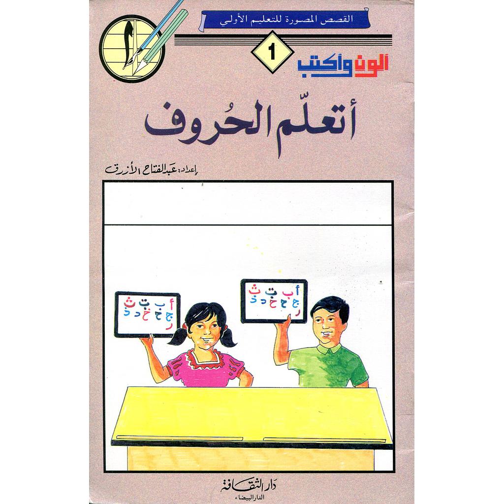 ألون وأكتب أتعلم الحروف 1