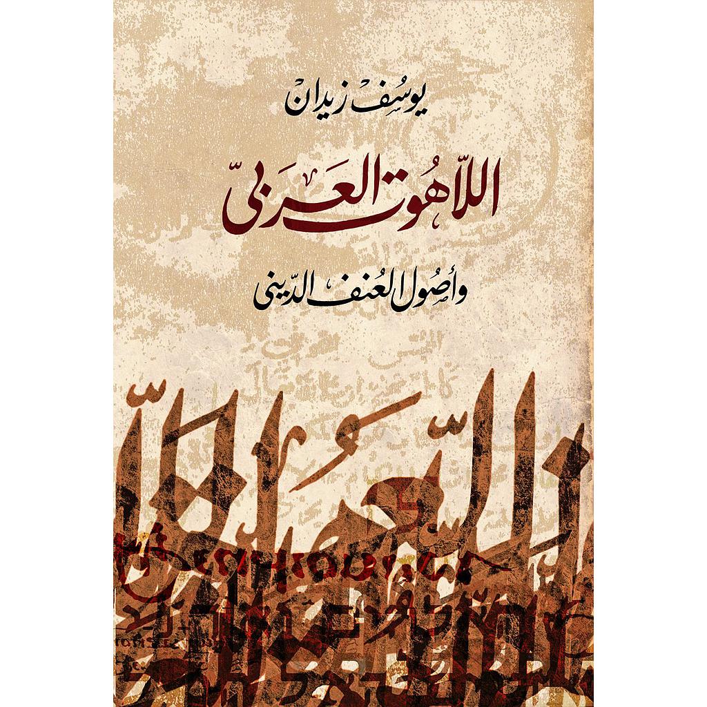 اللاهوت العربي وأصول العنف الديني