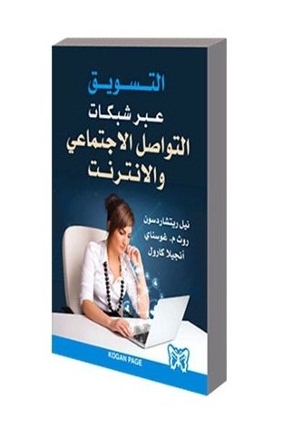 التسويق عبر شبكات التواصل الاجتماعي والانترنت