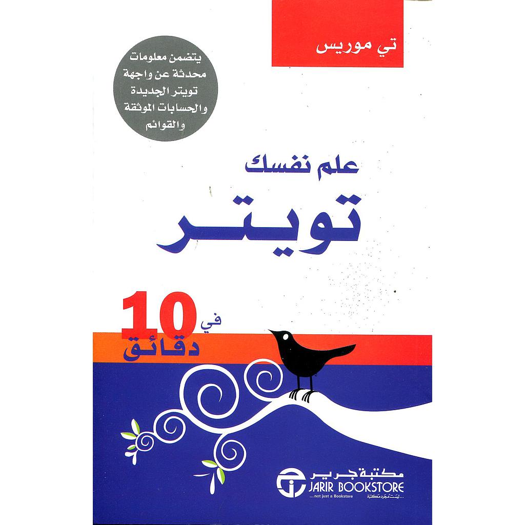 علم نفسك تويتر في 10 دقائق
