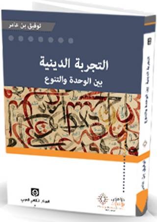 التجربة الدينية بين الوحدة والتنوع