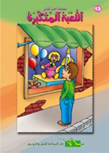 اللعبة المتكبرة 13