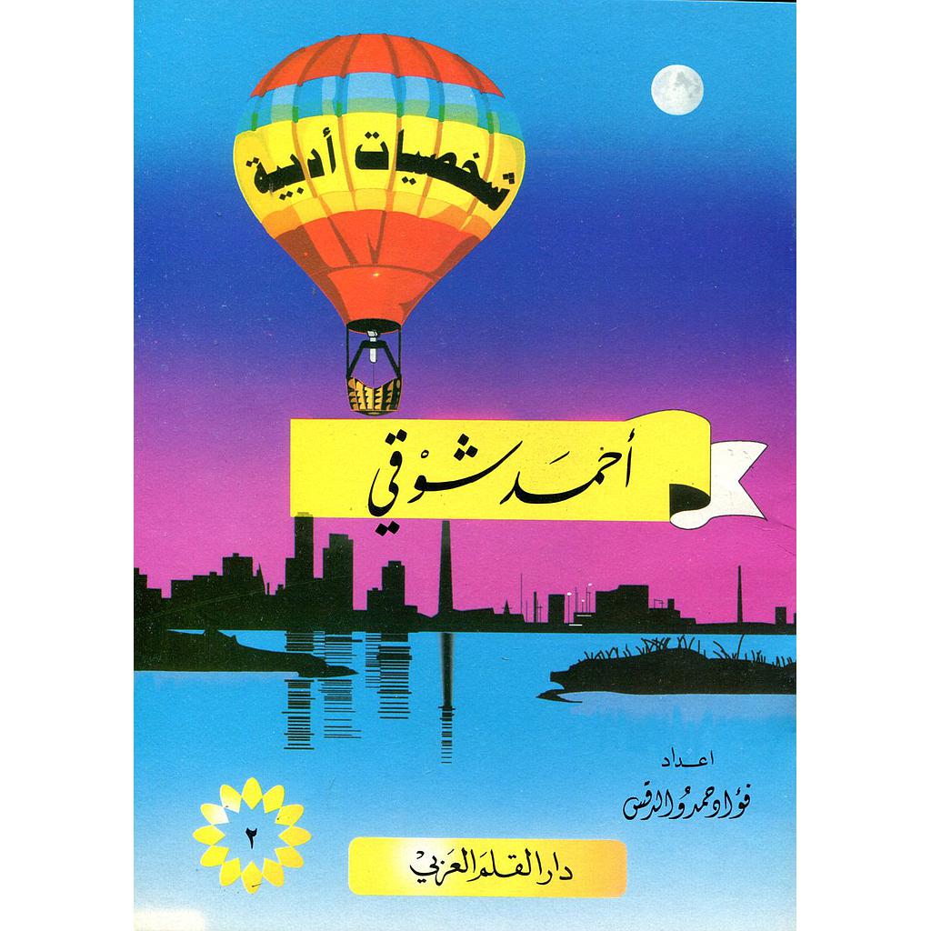 أحمد شوقي 2