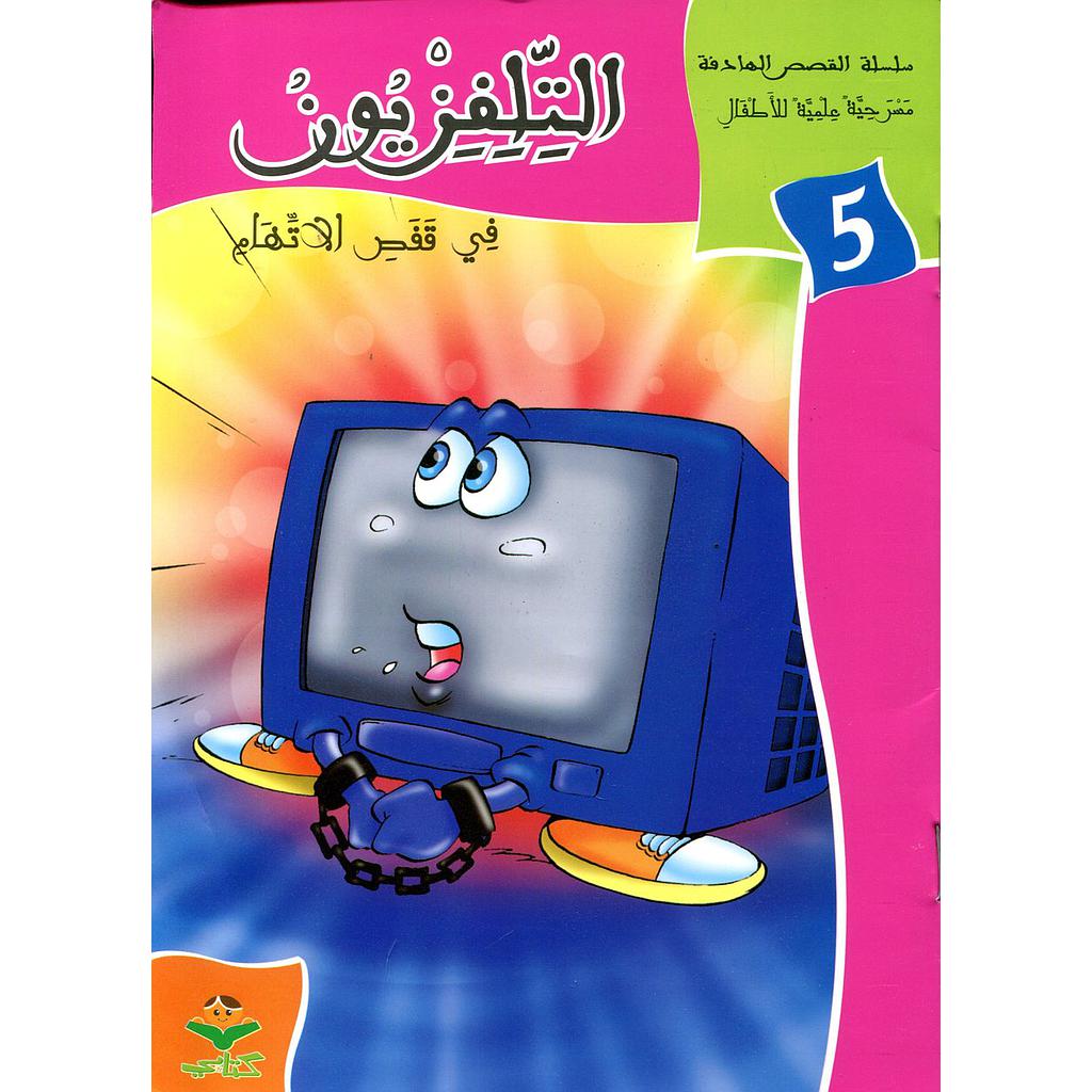 التلفزيون في قفص الاتهام 5