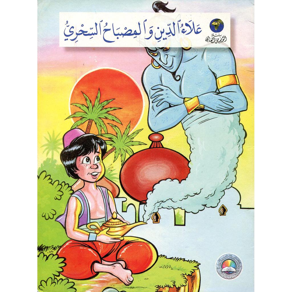 علاء الدين والمصباح السحري
