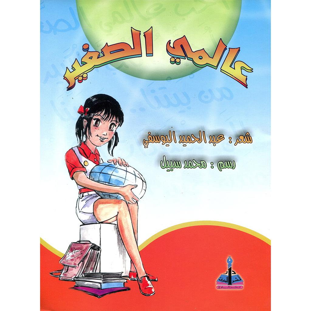 عالمي الصغير