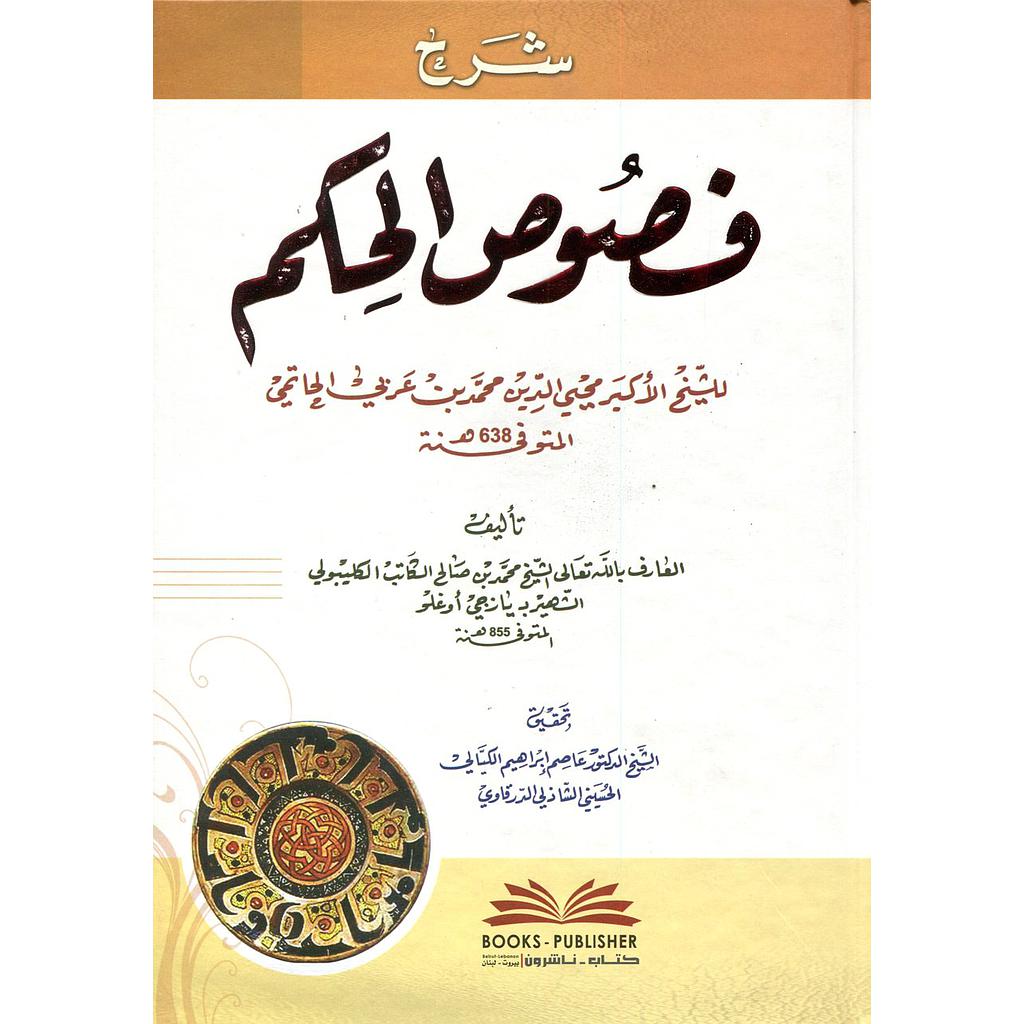 شرح فصوص الحكم لمحيي الدين محمد بن عربي