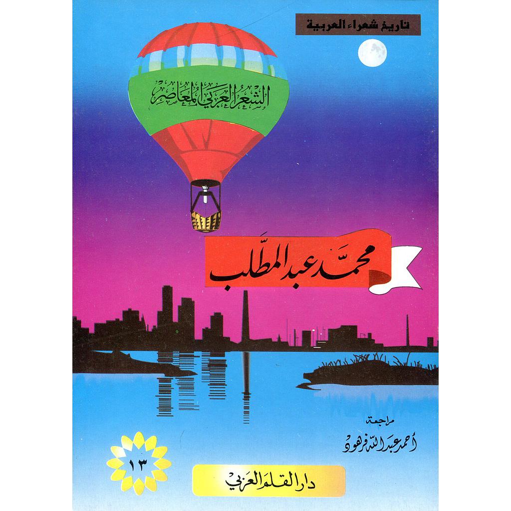 محمد عبد المطلب 13