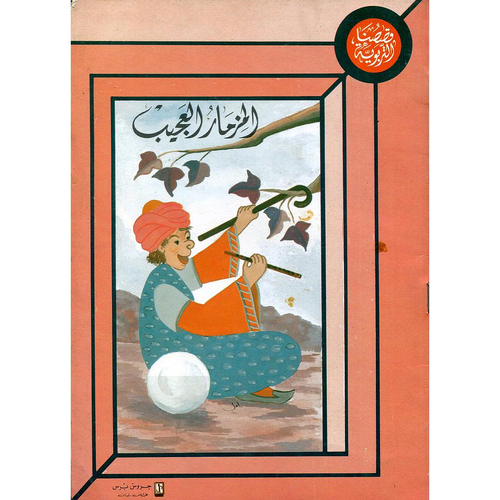 المزمار العجيب