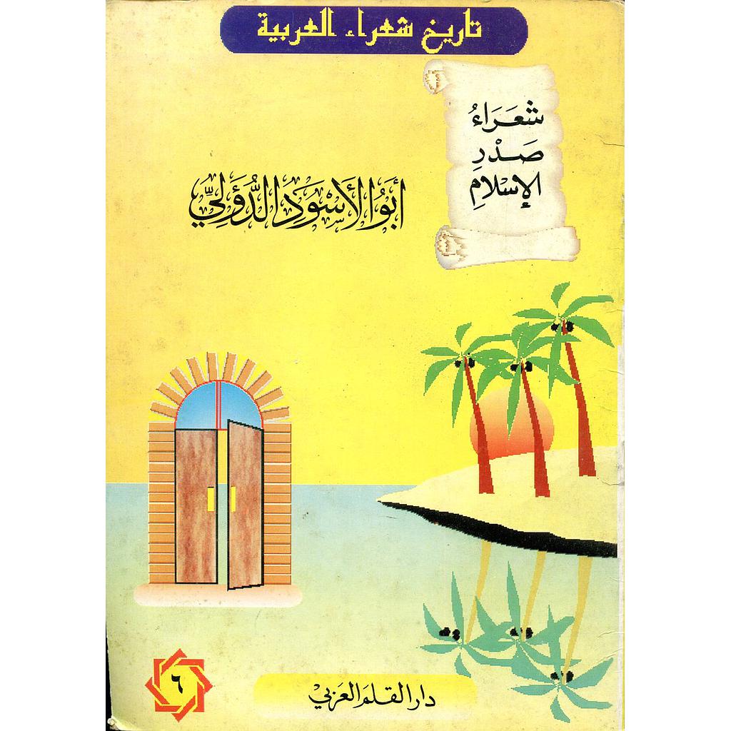 أبو الأسود الدؤلي 6