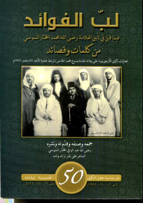 لب الفوائد فيما في تأيين العلامة رضى الله محمد المختار السوسي من كلمات وقصائد