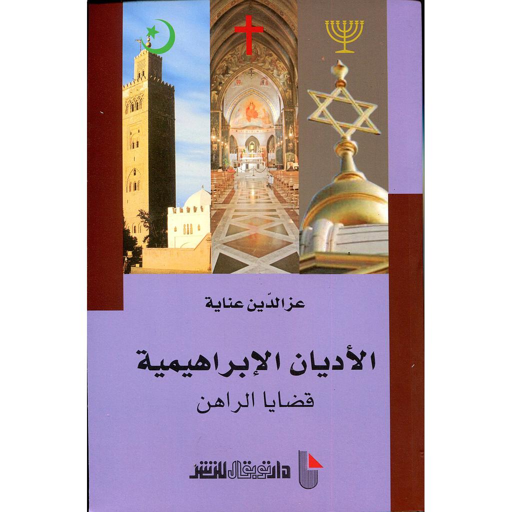الأديان الإبراهيمية قضايا الراهن