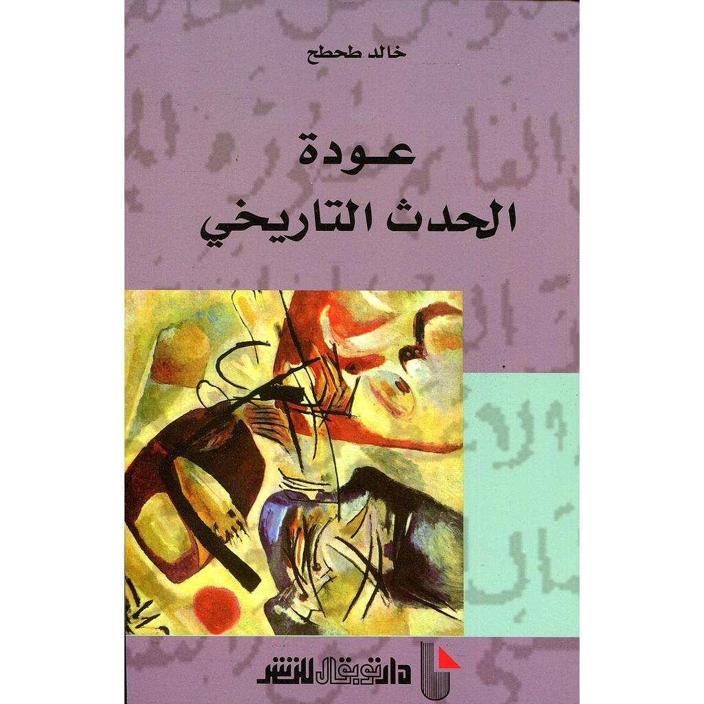 عودة الحدث التاريخي