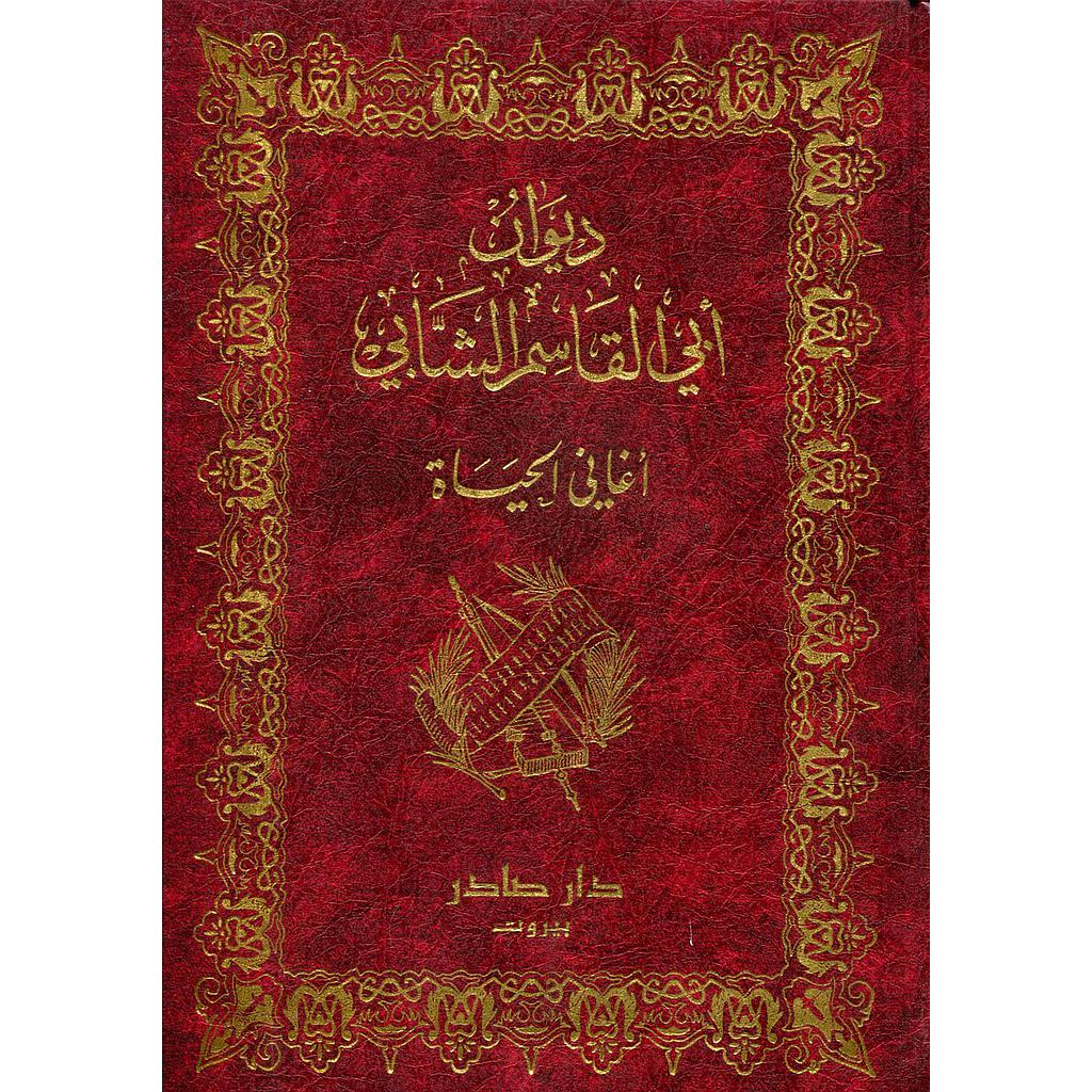 ديوان أبي القاسم الشابي أغاني الحياة