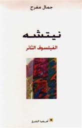 نيتشه الفيلسوف الثائر