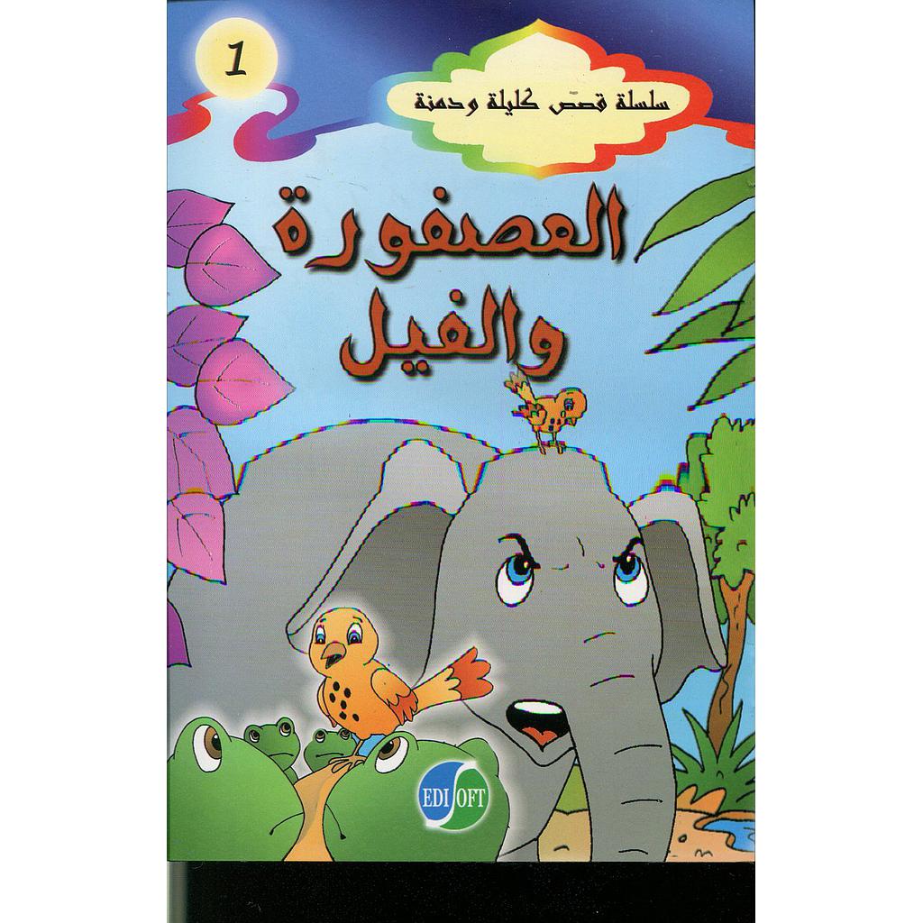 العصفورة والفيل 1