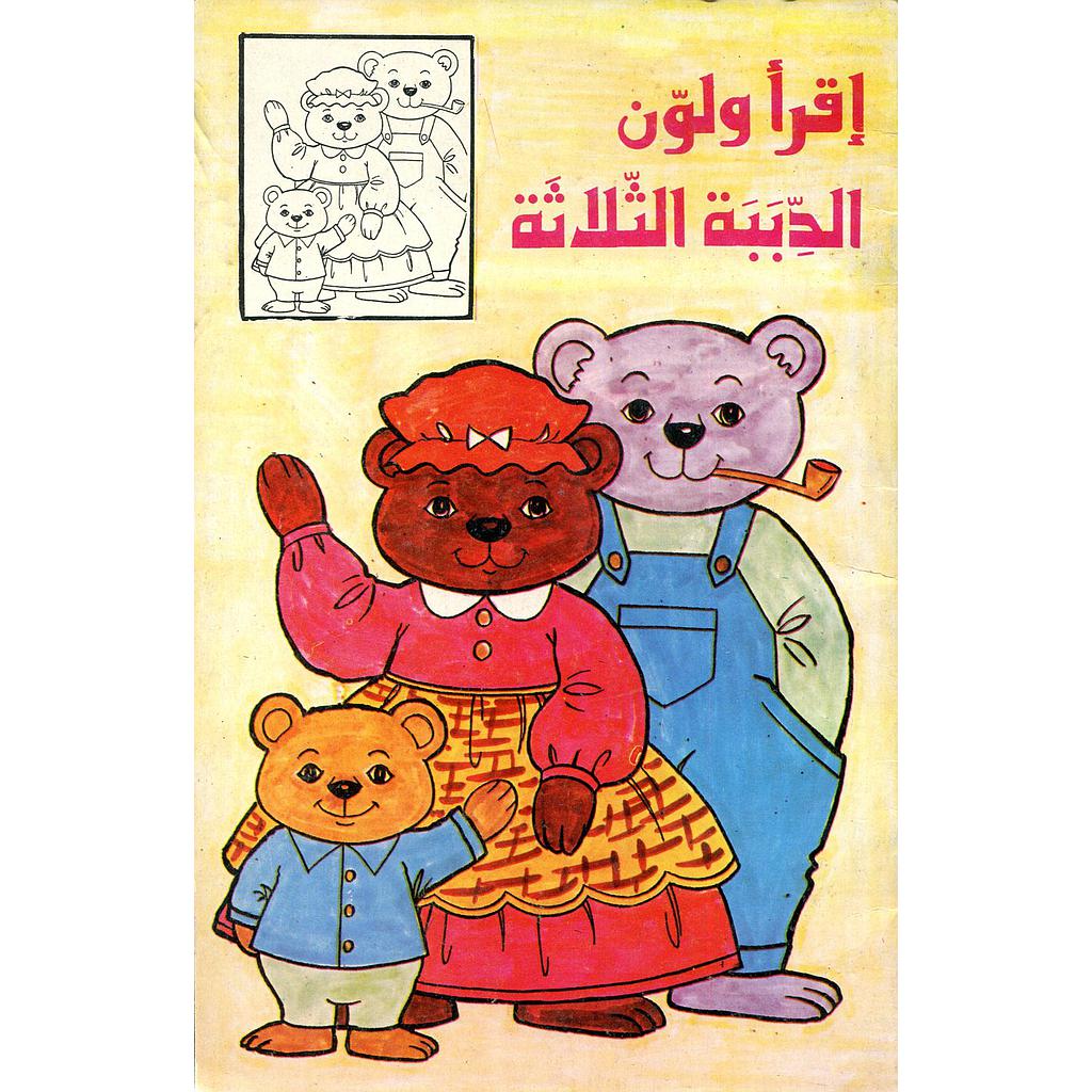 الدببة الثلاثة