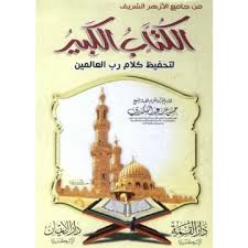 الكتاب الكبير لتحفيظ كلام رب العالمين