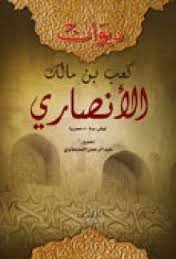 ديوان كعب بن مالك الأنصاري