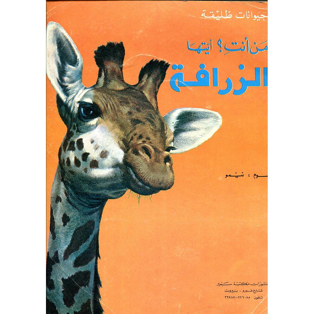 من أنت أيها الزرافة