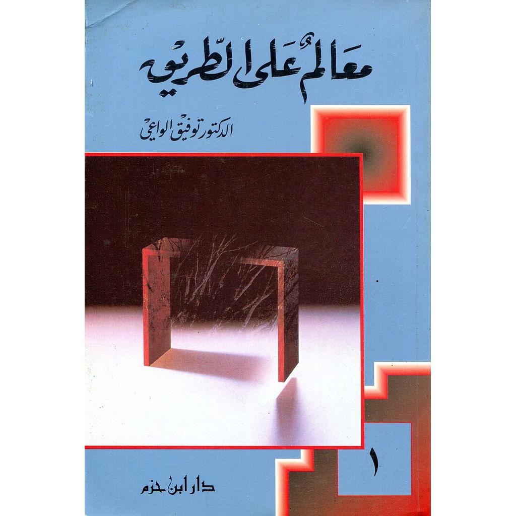 معالم على الطريق 1/2