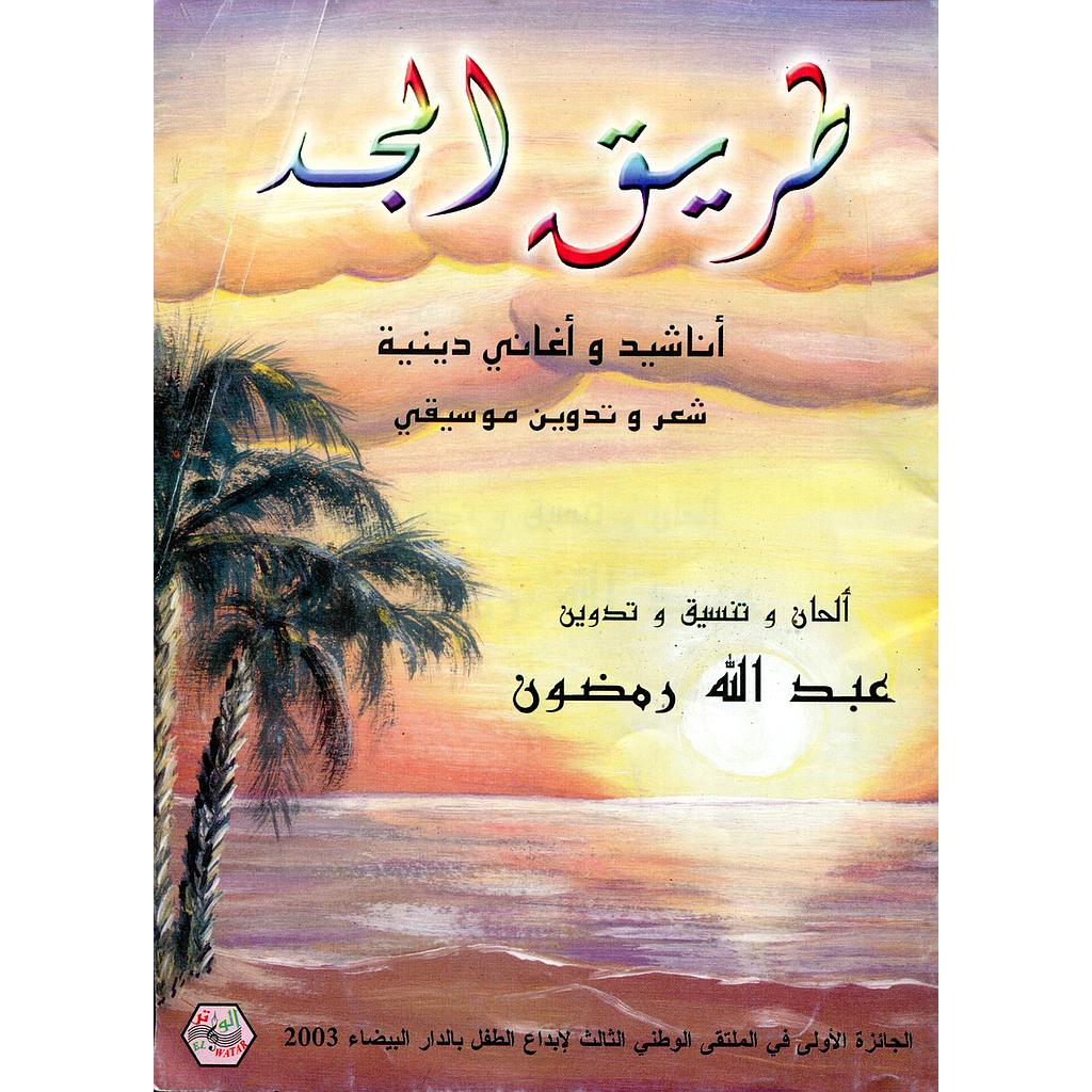 طريق المجد أناشيد وأغاني دينية 