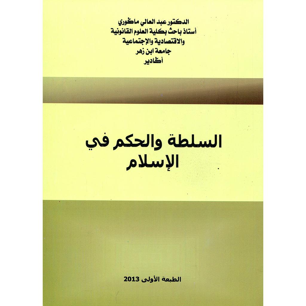 السلطة والحكم في الإسلام