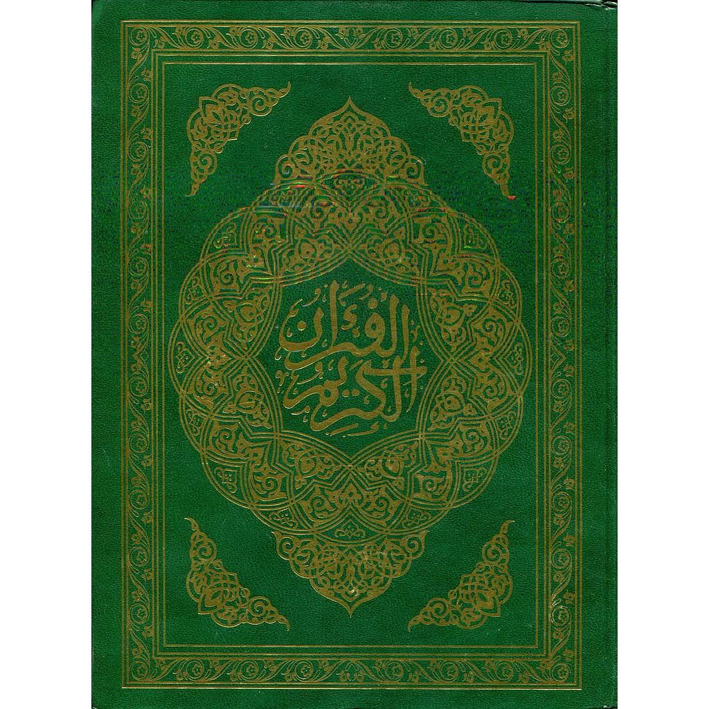 المصحف المحمدي نصف جوامعي برواية ورش شاموا مجلد