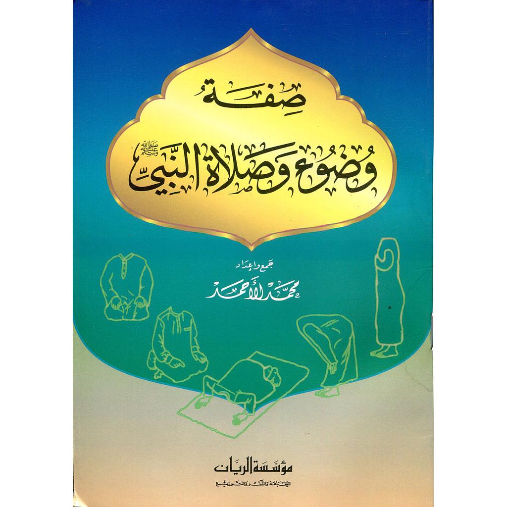 صفة وضوء وصلاة النبي صلى الله عليه وسلم