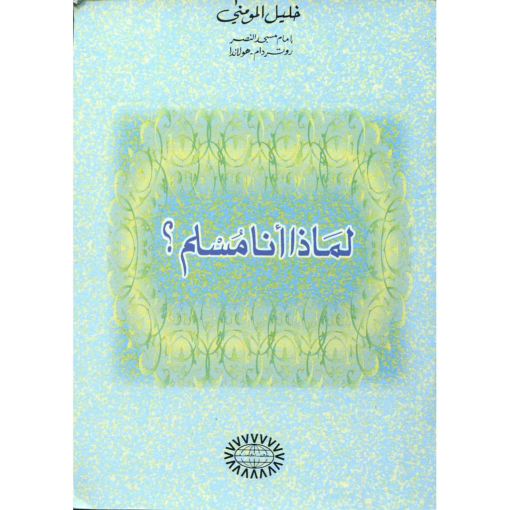 لماذا أنا مسلم