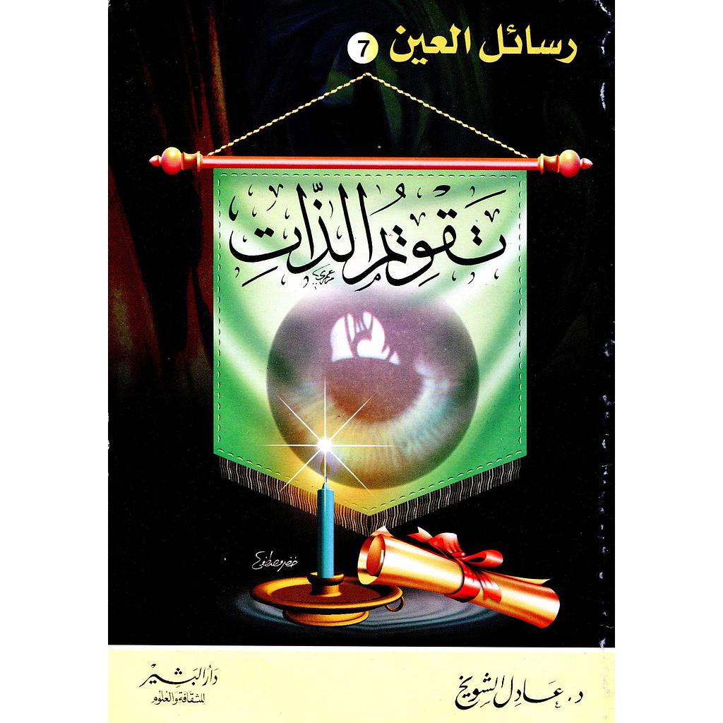 تقويم الذات