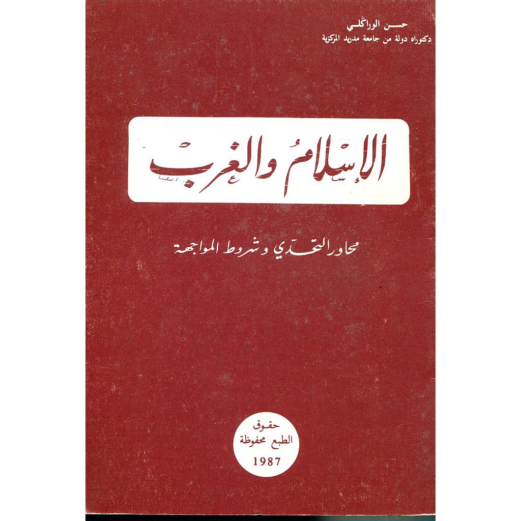 الإسلام والغرب محاور التحدي وشروط المواجهة