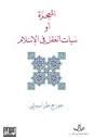 المعجزة أو سبات العقل في الإسلام