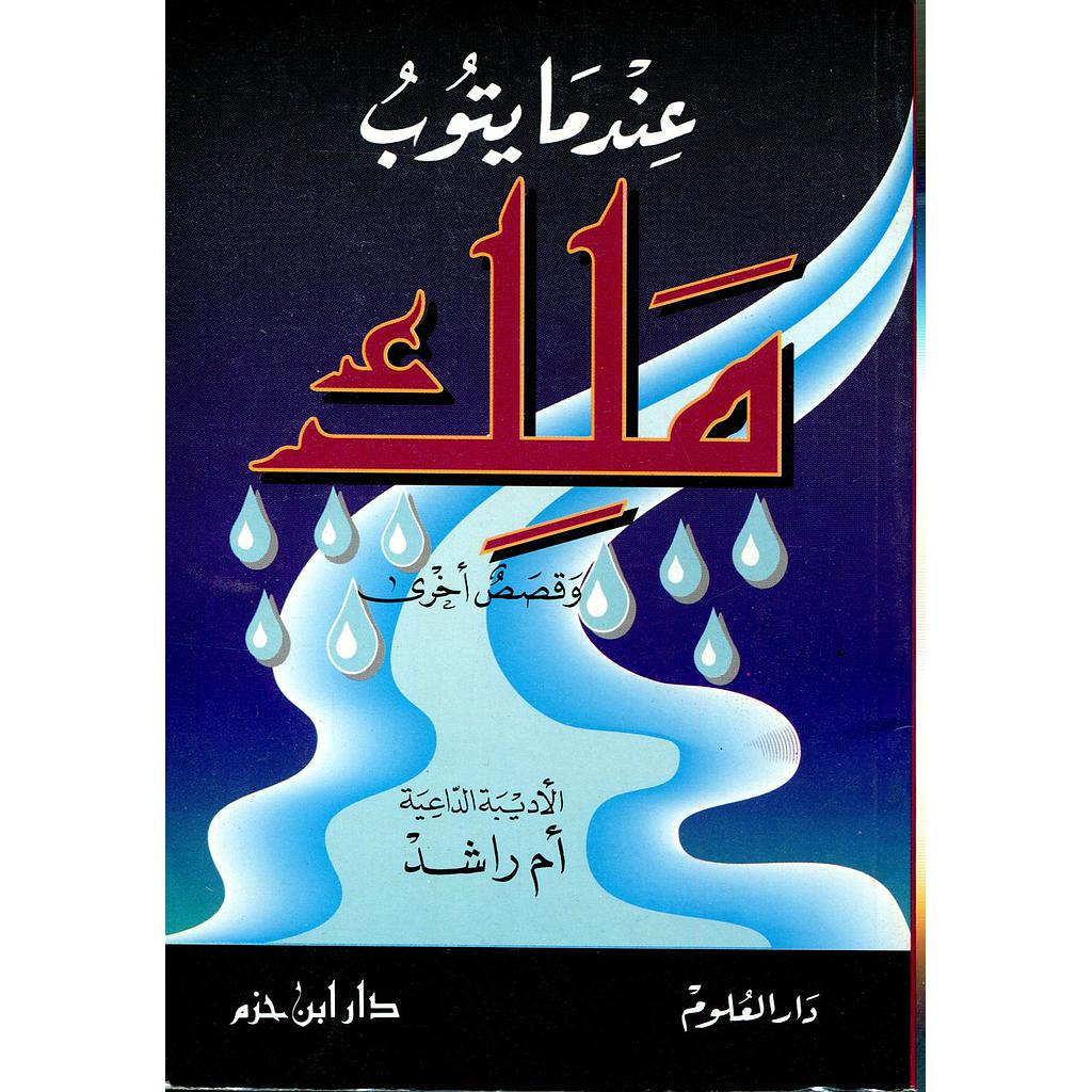 عندما يتوب ملك وقصص أخرى