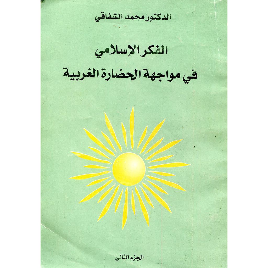 الفكر الإسلامي في مواجهة الحضارة الغربية ج2