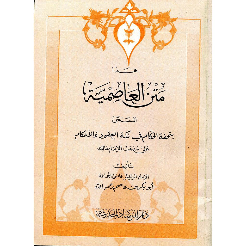 هذا متن العاصمية المسمى بتحفة الحكام في نكة العقود والأحكام