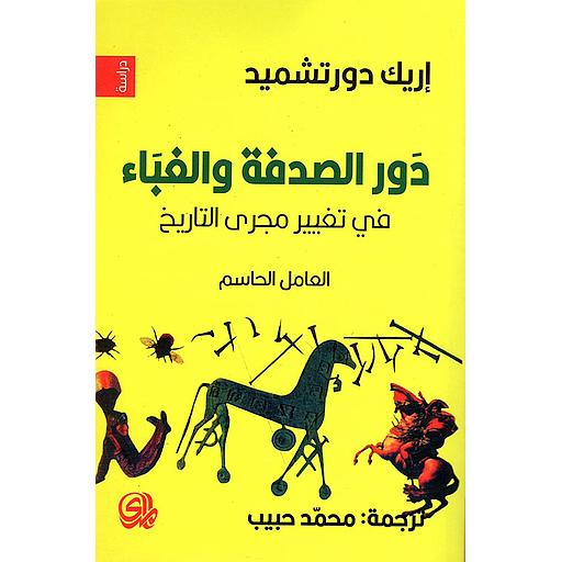 دور الصدفة والغباء في تغيير مجرى التاريخ