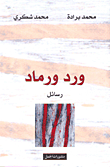 ورد ورماد