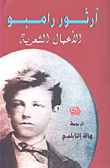 آرثور رامبو الأعمال الشعرية