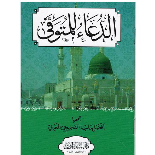 الدعاء للمتوفى