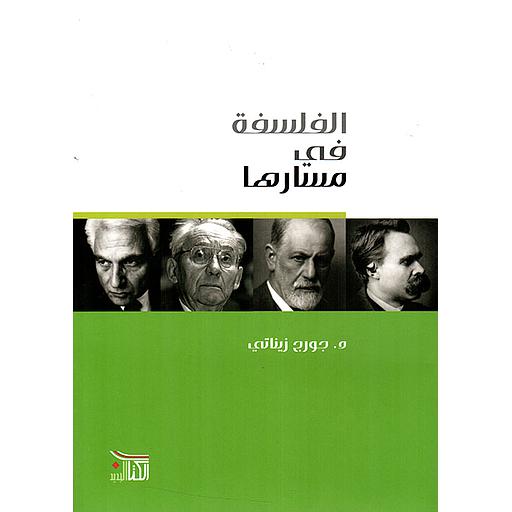 الفلسفة في مسارها