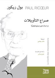 صراع التأويلات دراسات هرمينيوطيقية