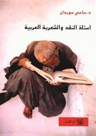 أسئلة النقد والشعرية العربية