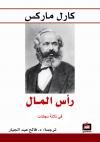 رأس المال 1/3