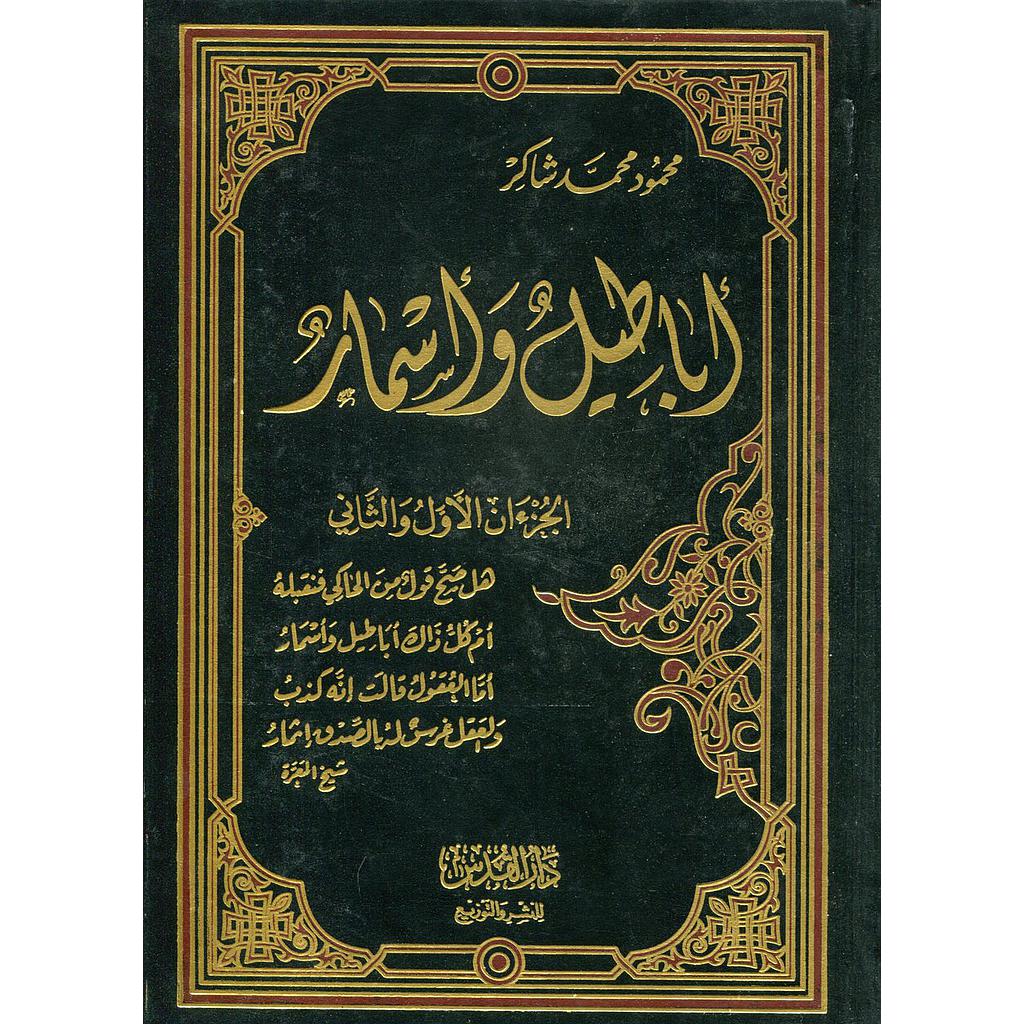 أباطيل وأسمار