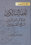 تحفة السالكين ودلائل السائرين لمنهج القربين